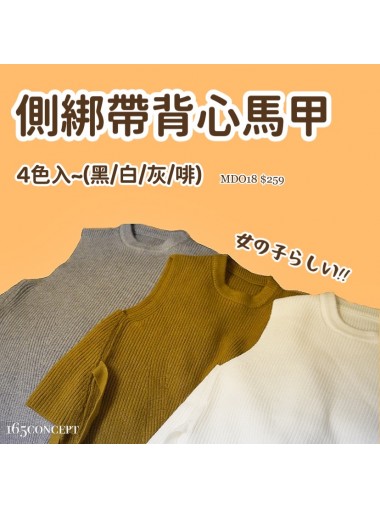 [2022新款!] 165 CONCEPT 側綁帶背心馬甲  (黑/白/啡/灰) [165MDO18]